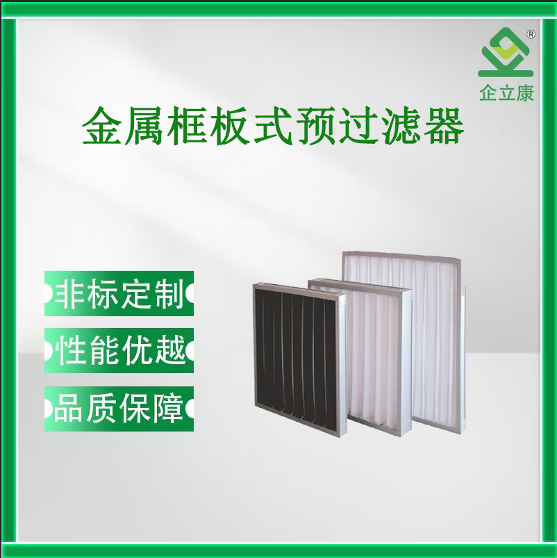 金屬框板式預過濾器