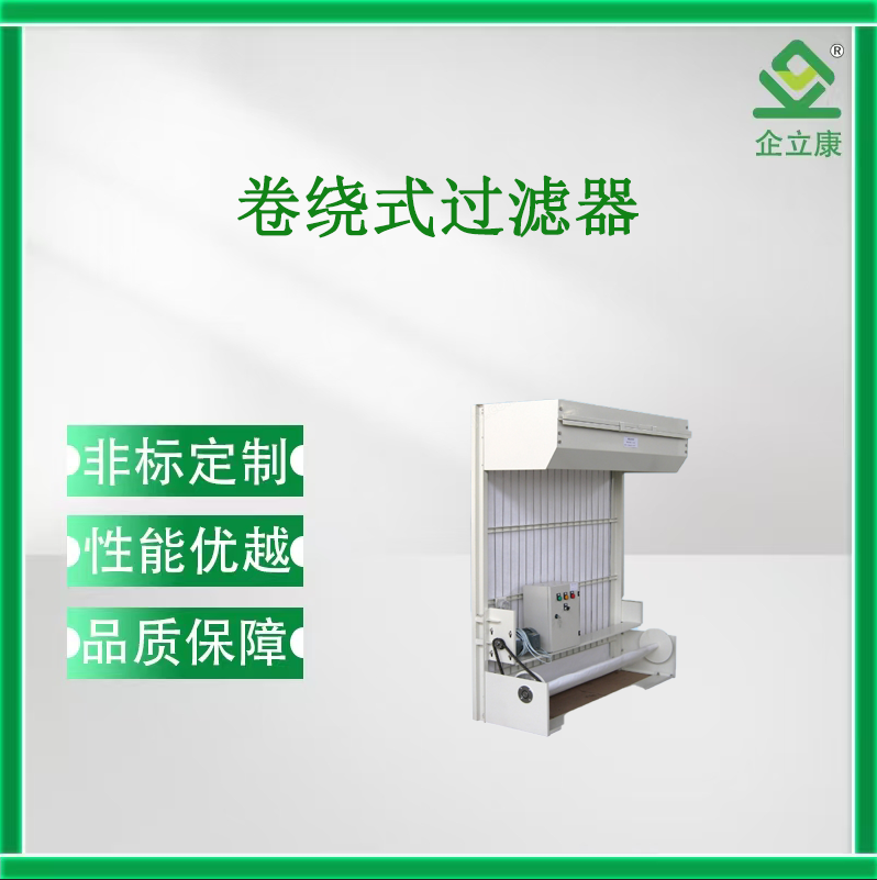 卷繞式過(guò)濾器