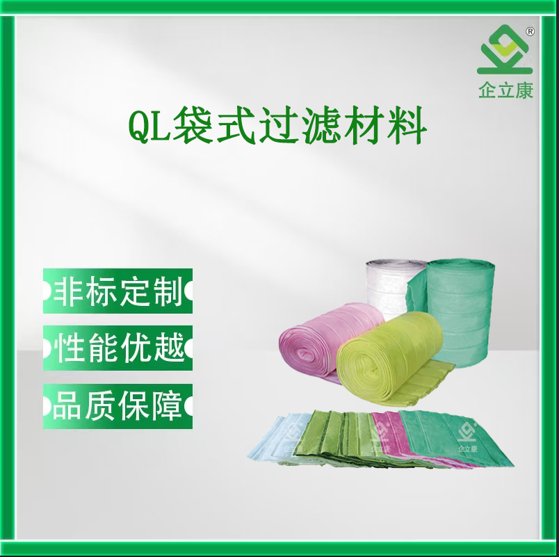 QL袋式過濾材料