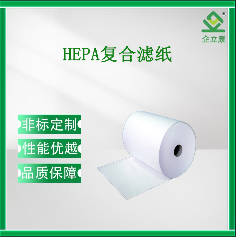 HEPA復合濾紙
