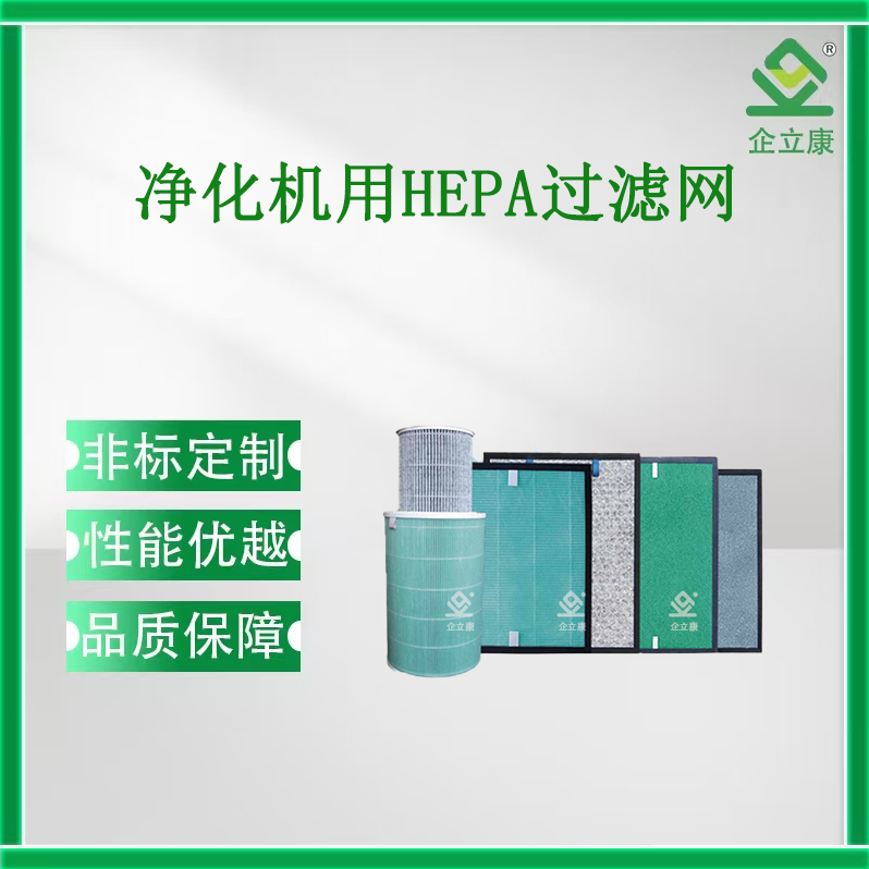 凈化機(jī)用HEPA過濾網(wǎng)
