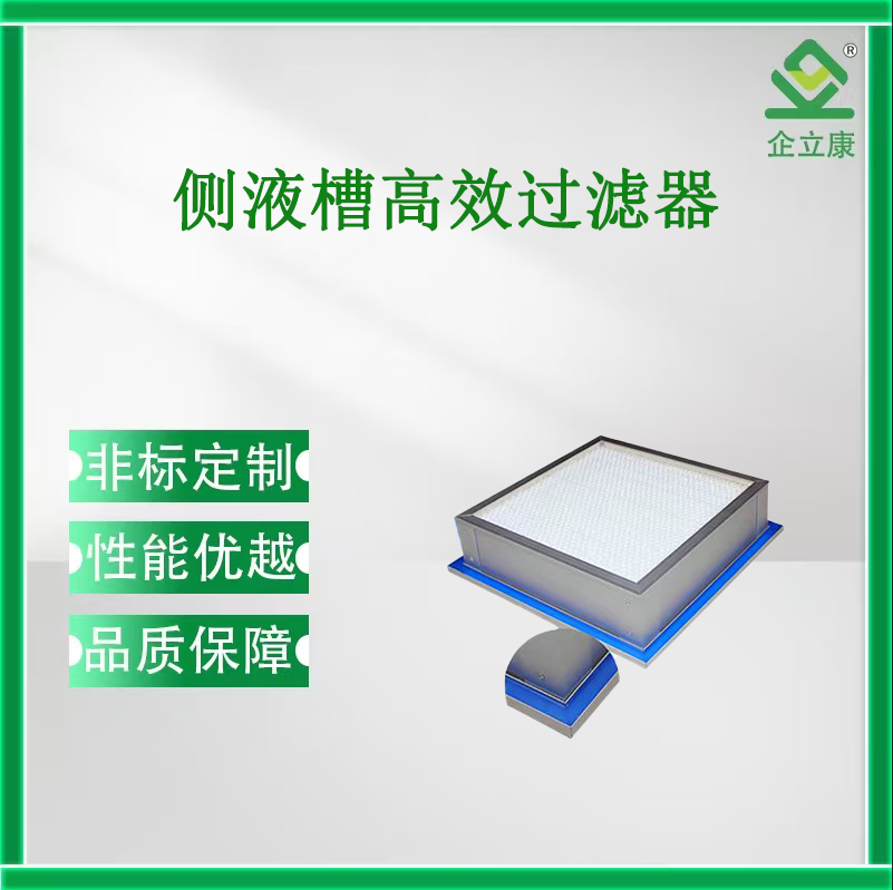 側液槽高效過濾器