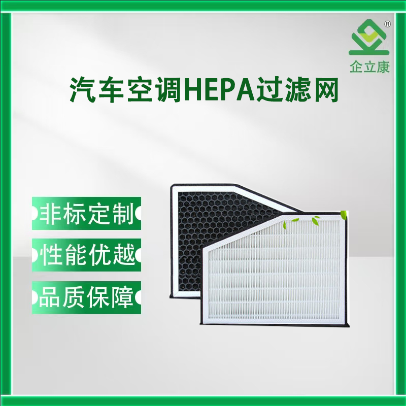 汽車空調(diào)HEPA過濾網(wǎng)